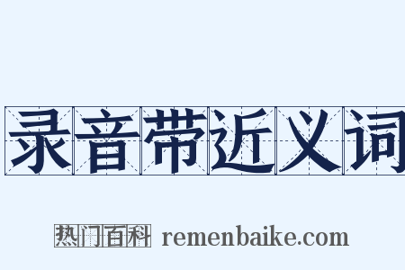 录音带近义词是什么意思的图片